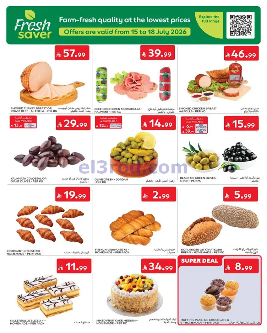عروض كارفور السعودية|أساسيات الصيف|حتى 21-7-2026