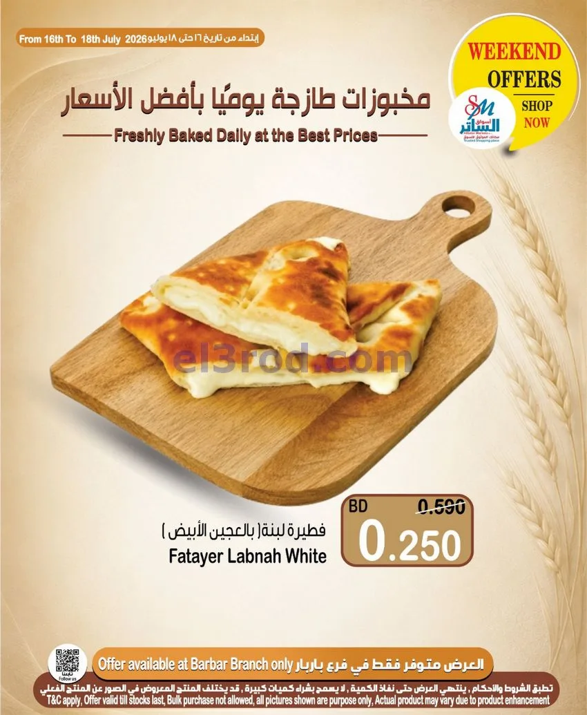 عروض أسواق الساتر ماركت البحرين|16 حتى 22-7-2026