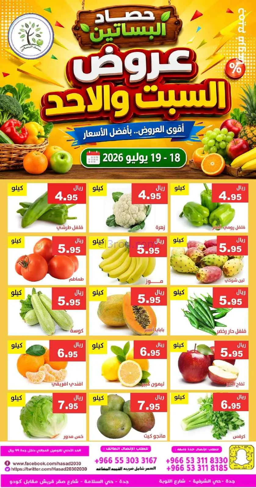 عروض مؤسسة حصاد البساتين سعودية|18 حتى 19-7-2026