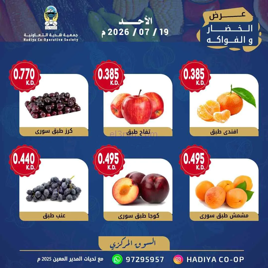 عروض جمعية هدية التعاونية|الاحد|19-7-2026