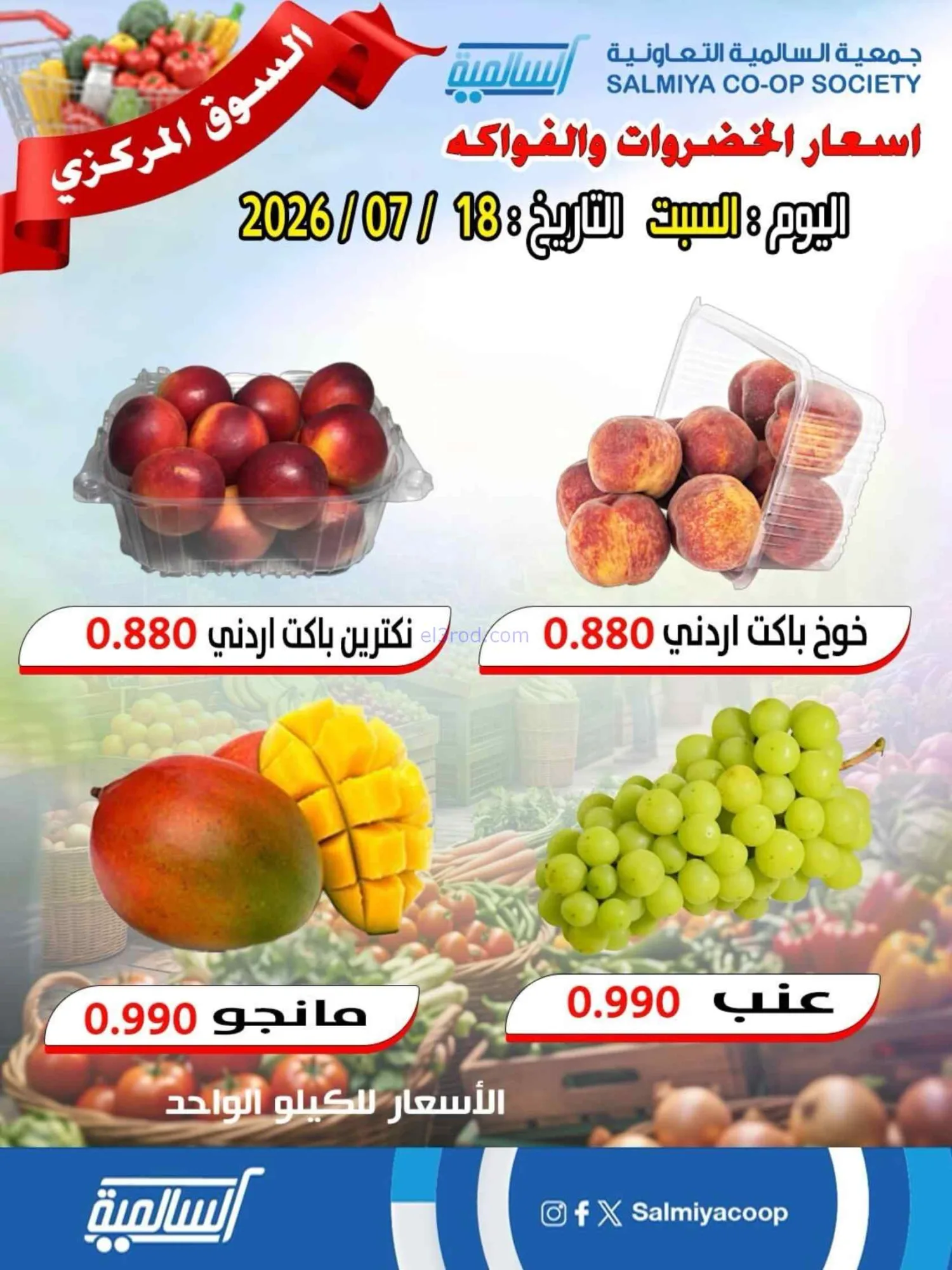 عروض جمعية السالمية التعاونية|18-7-2026