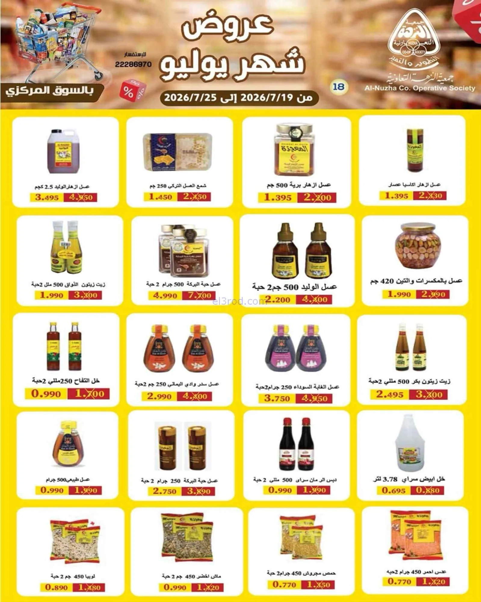 عروض جمعية النزهة التعاونية|19 حتى 25-7-2026