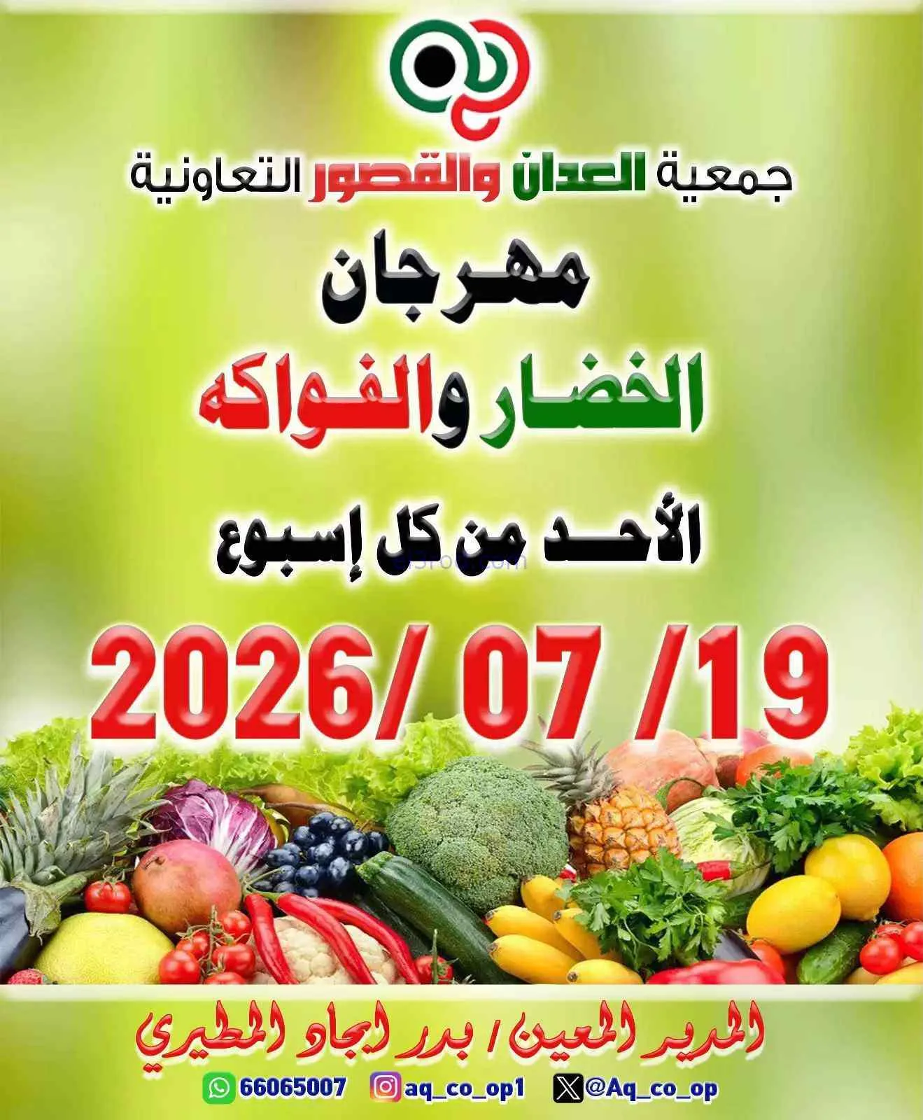 عروض جمعية العدان والقصور التعاونية|19-7-2026
