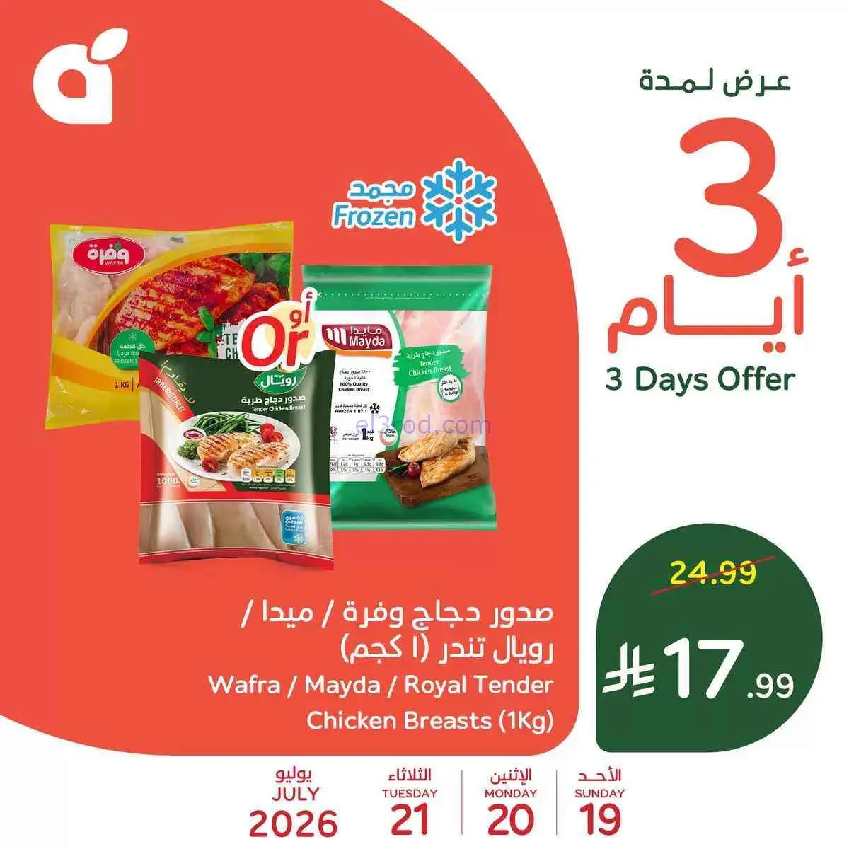 عروض بنده هايبر بنده السعودي|19 حتى 21-7-2026