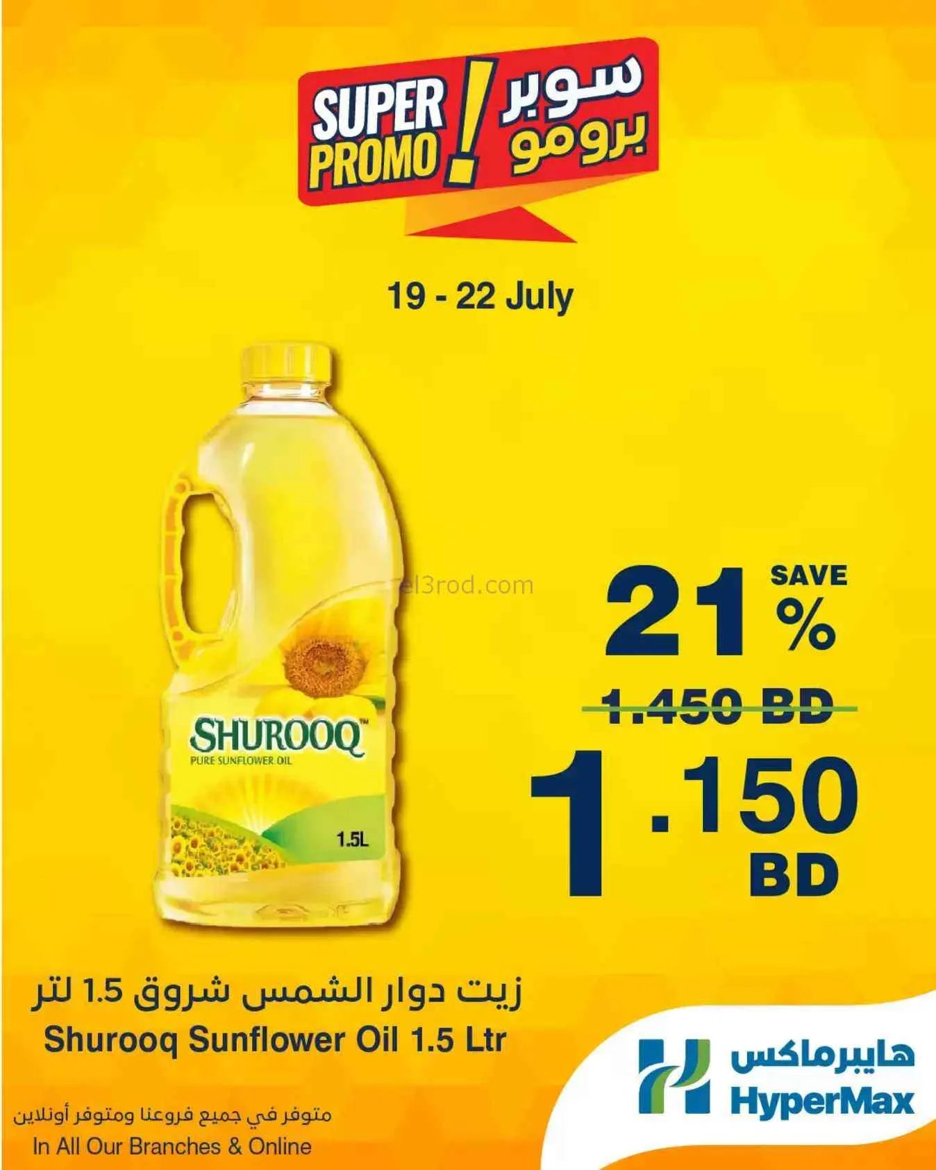 عروض هايبرماكس بحرين|سوبر برومو|19 حتى 22-7-2026