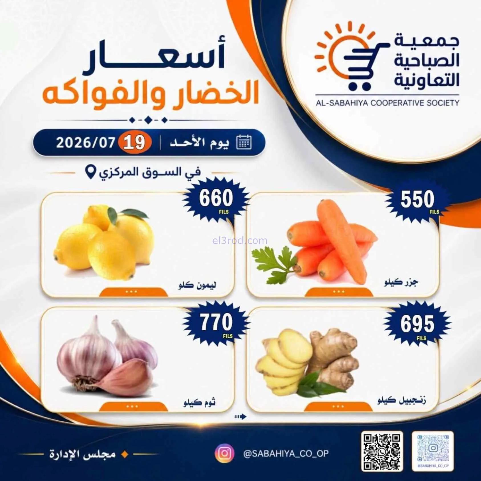 عروض جمعية الصباحية التعاونية|19-7-2026