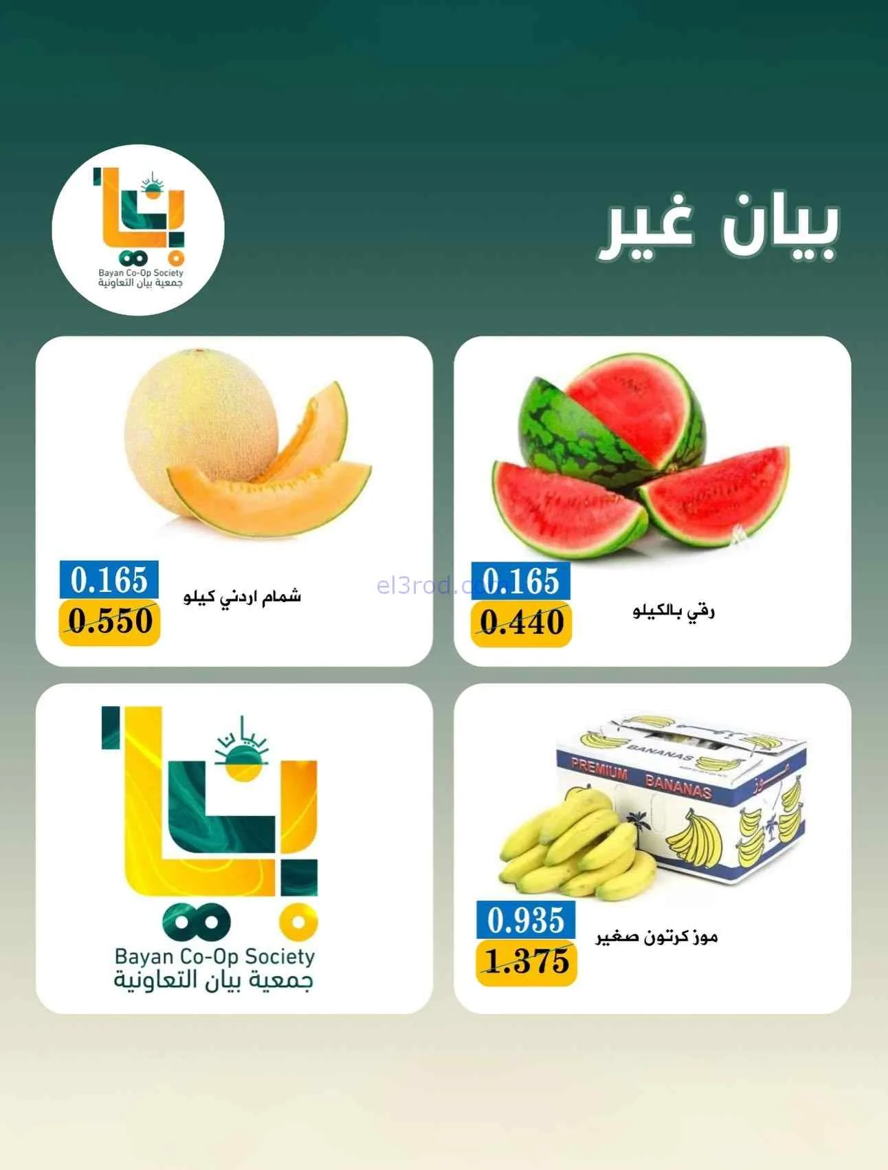 عروض جمعية بيان التعاونية|الاثنين|20-7-2026