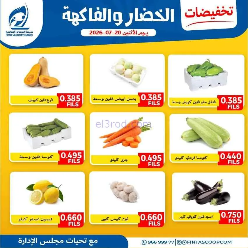 عروض جمعية الفنطاس التعاونية|الاثنين|20-7-2026