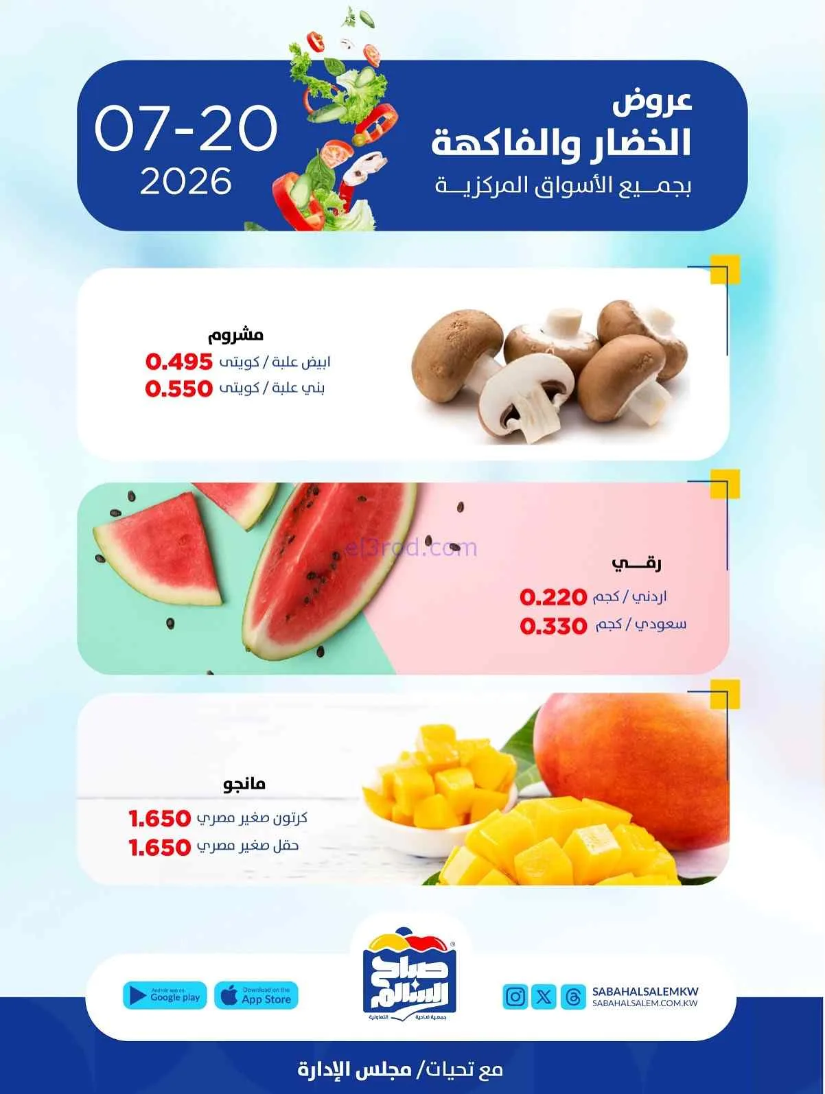 عروض جمعية صباح السالم التعاونية|20-7-2026