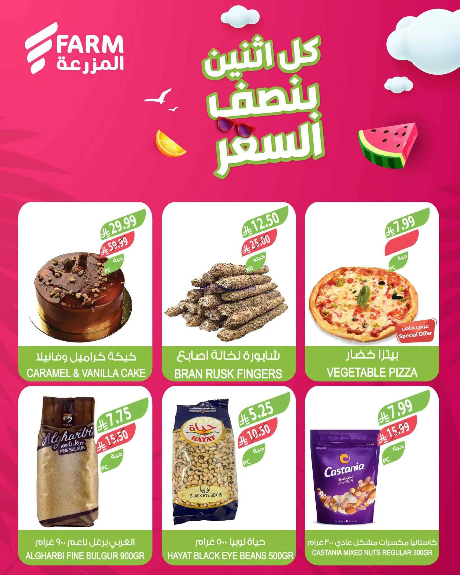 عروض اسواق المزرعة السعودية|بنصف السعر|20-7-2026