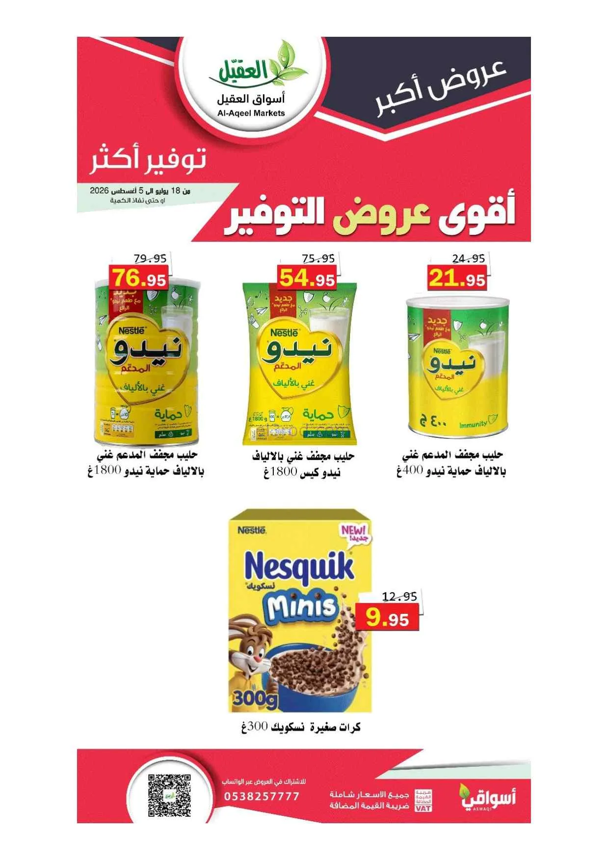 عروض أسواق العقيل سعودية|أقوى توفير|حتى 5-8-2026