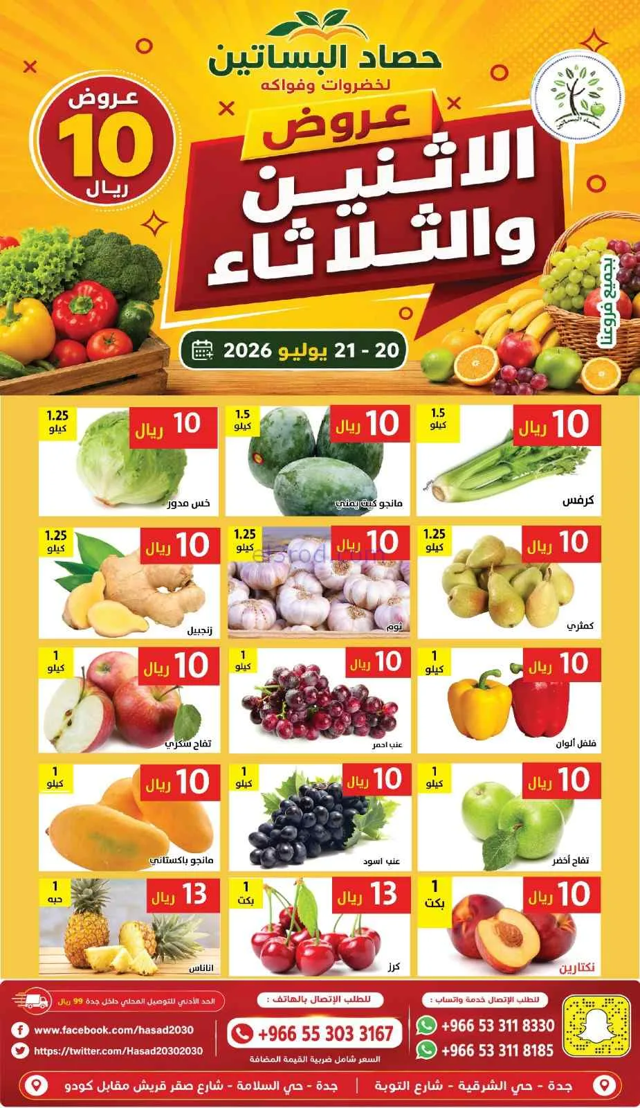 عروض حصاد البساتين السعودية|20 حتى 21-7-2026