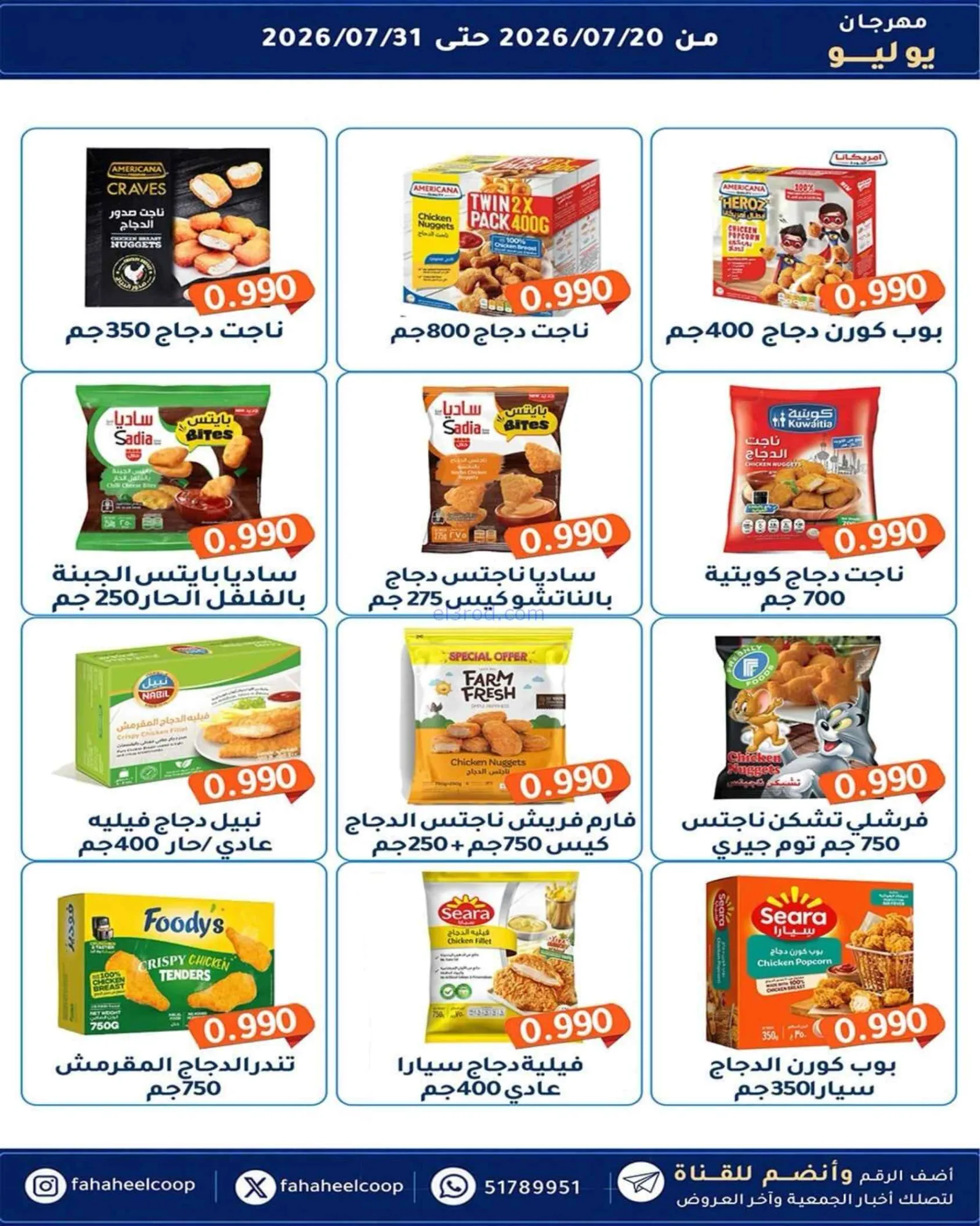 عروض جمعية الفحيحيل تعاوني|500 فلس|حتى 31-7-2026