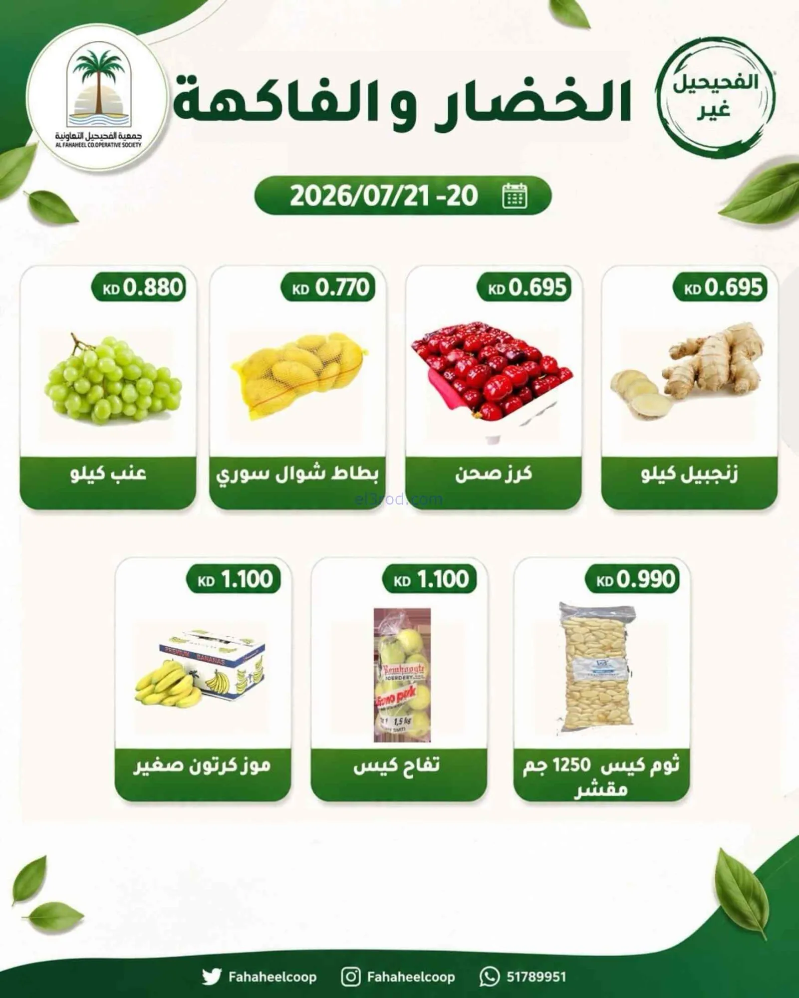 عروض جمعية الفحيحيل التعاونية|20 حتى 21-7-2026