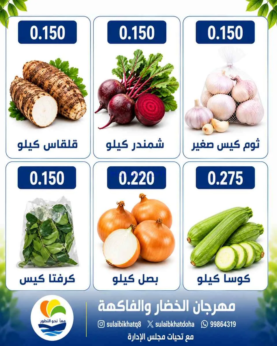 عروض جمعية الصليبخات والدوحة التعاونية|20-7-2026
