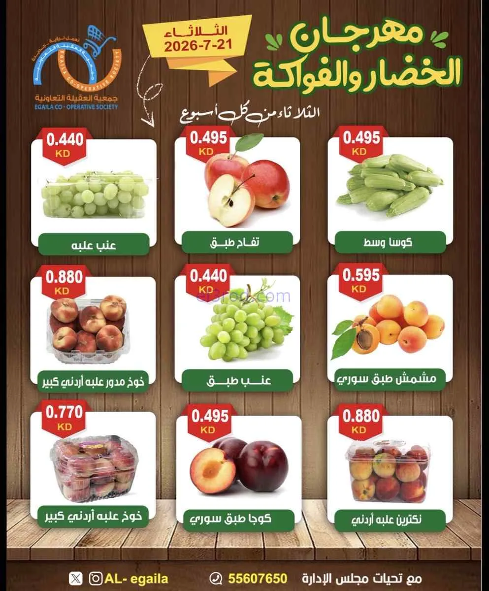 عروض جمعية العقيلة التعاونية|21-7-2026