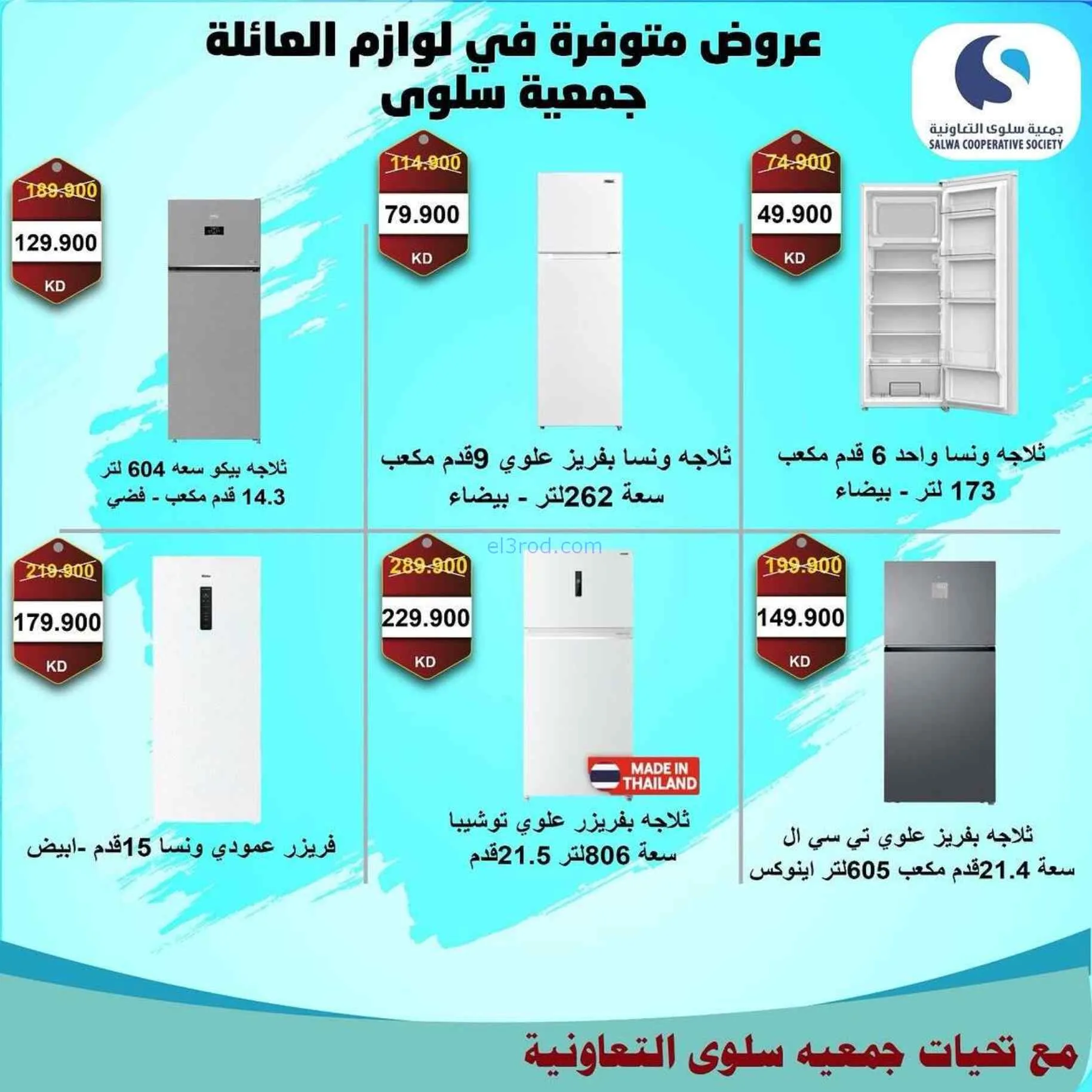 عروض جمعية سلوى التعاونية|21 حتى 30-7-2026