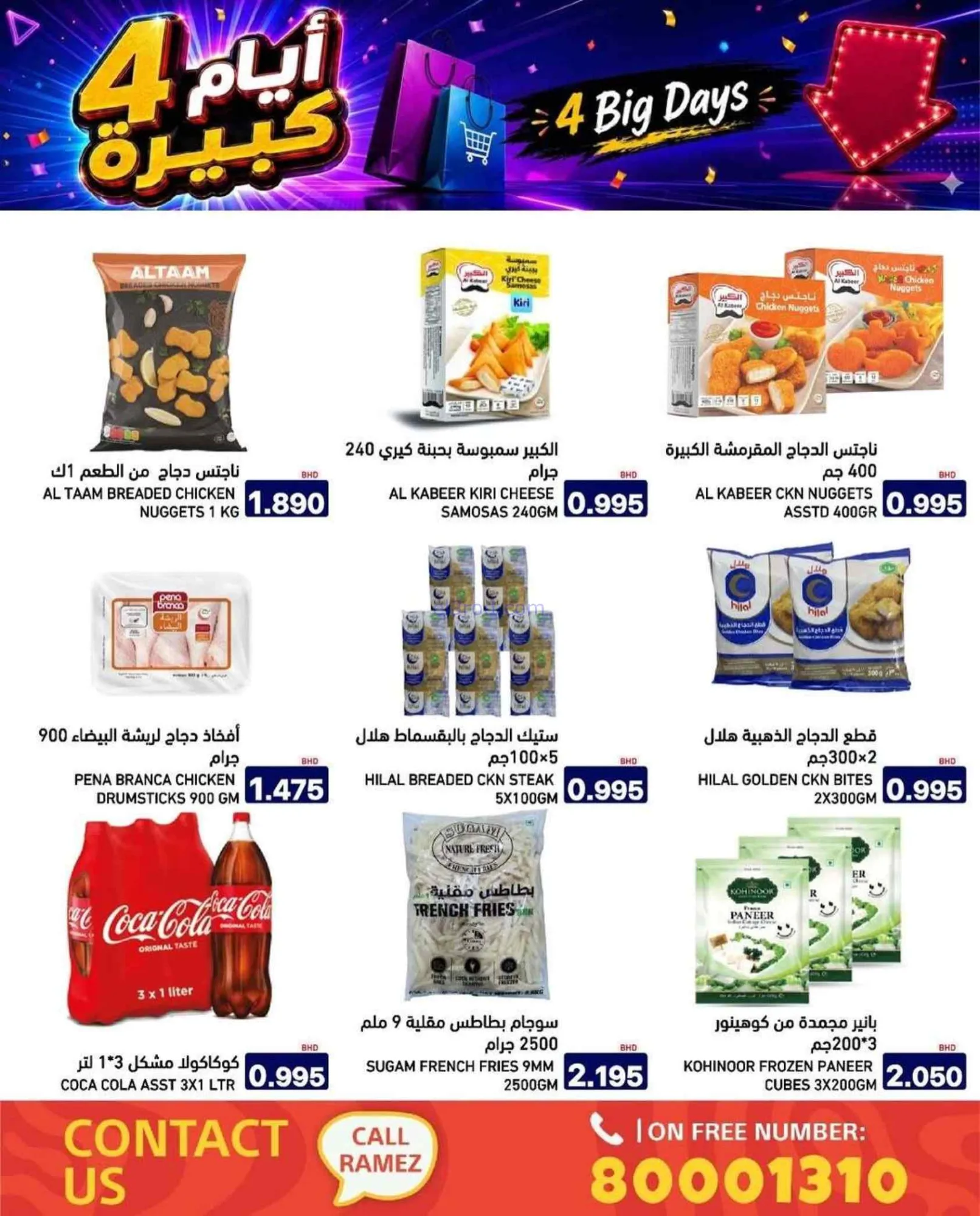 عروض أسواق رامز البحرين|20 حتى 23-7-2026