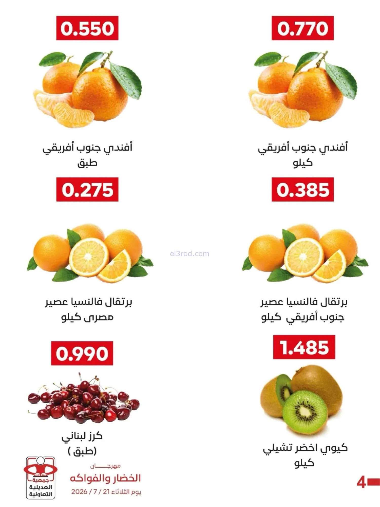 عروض جمعية العديلية التعاونية|21-7-2026