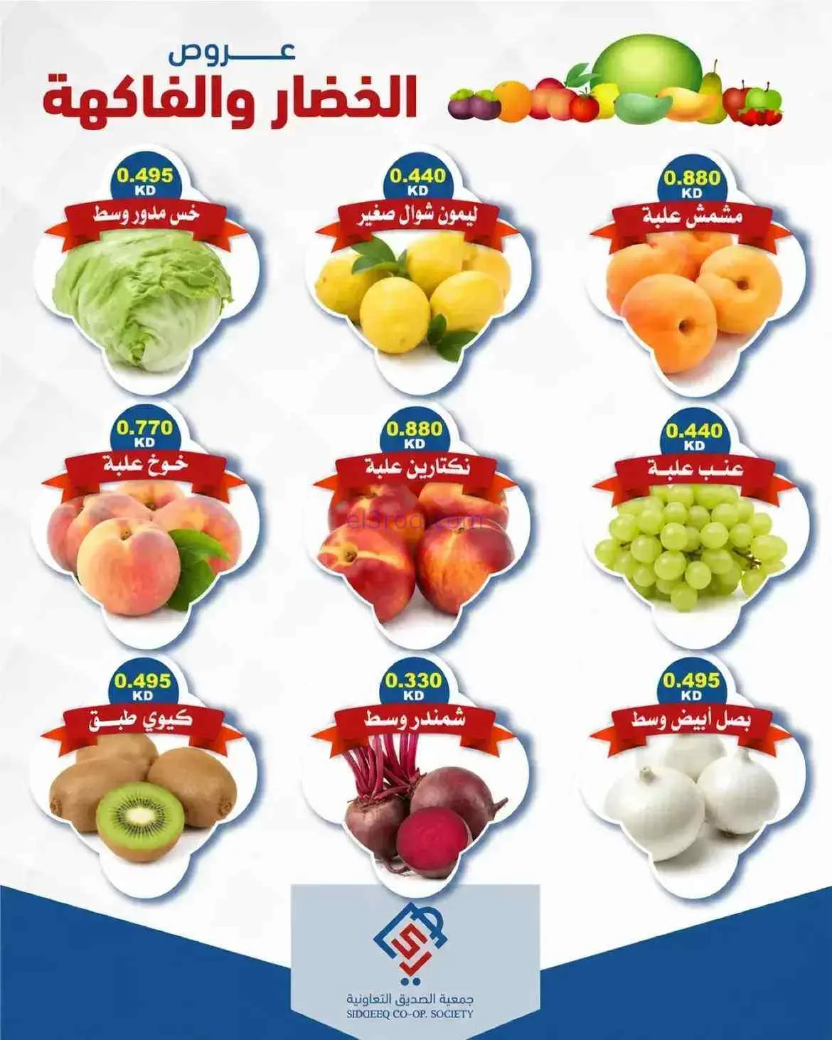 عروض جمعية الصديق التعاونية|21-7-2026