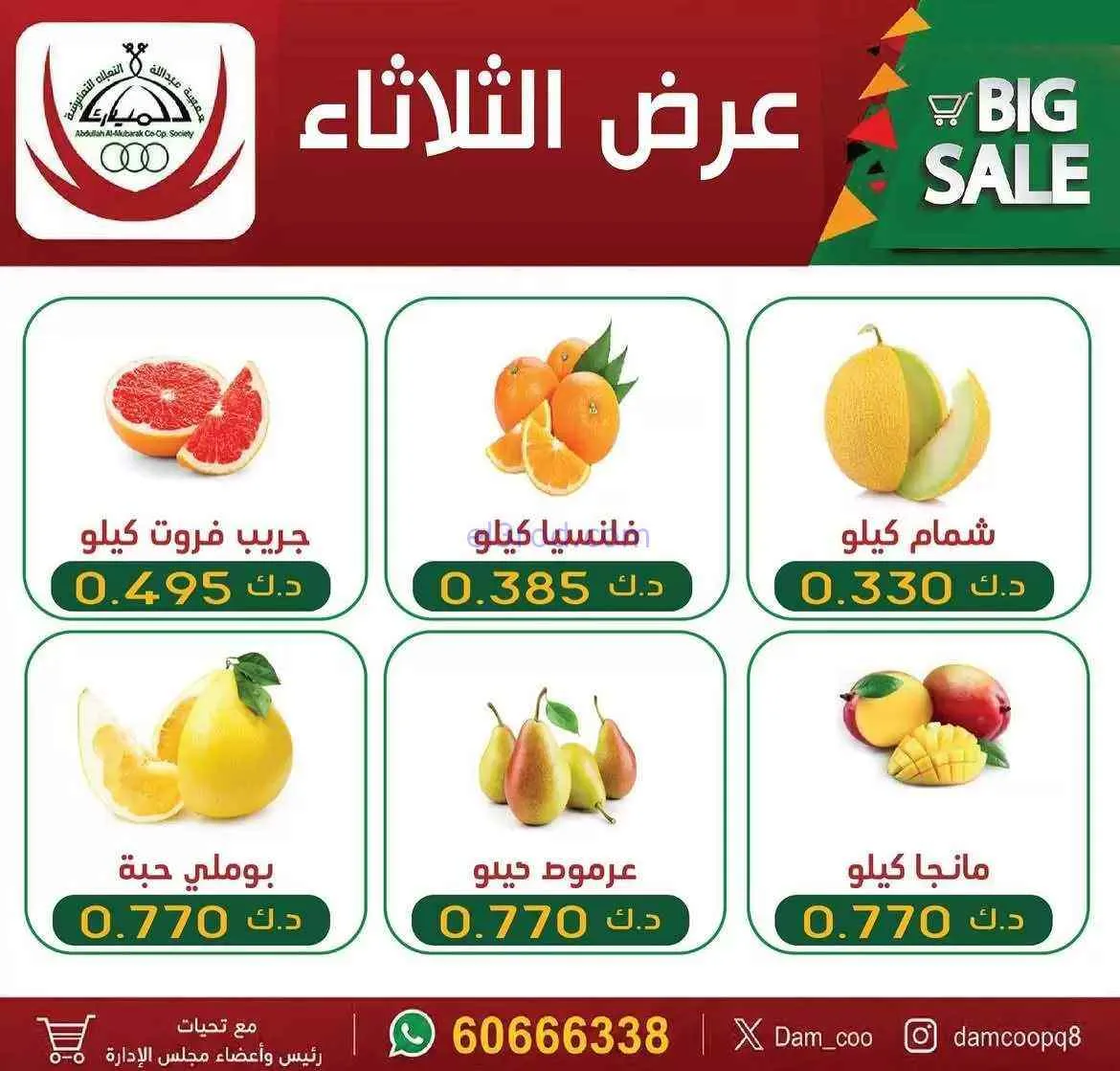 عروض جمعية عبد الله المبارك التعاونية|21-7-2026