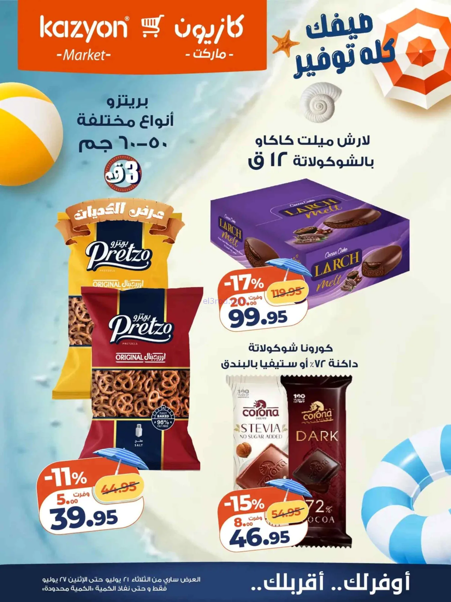 عروض كازيون مصر|صيفك توفير|21 حتى 27-7-2026