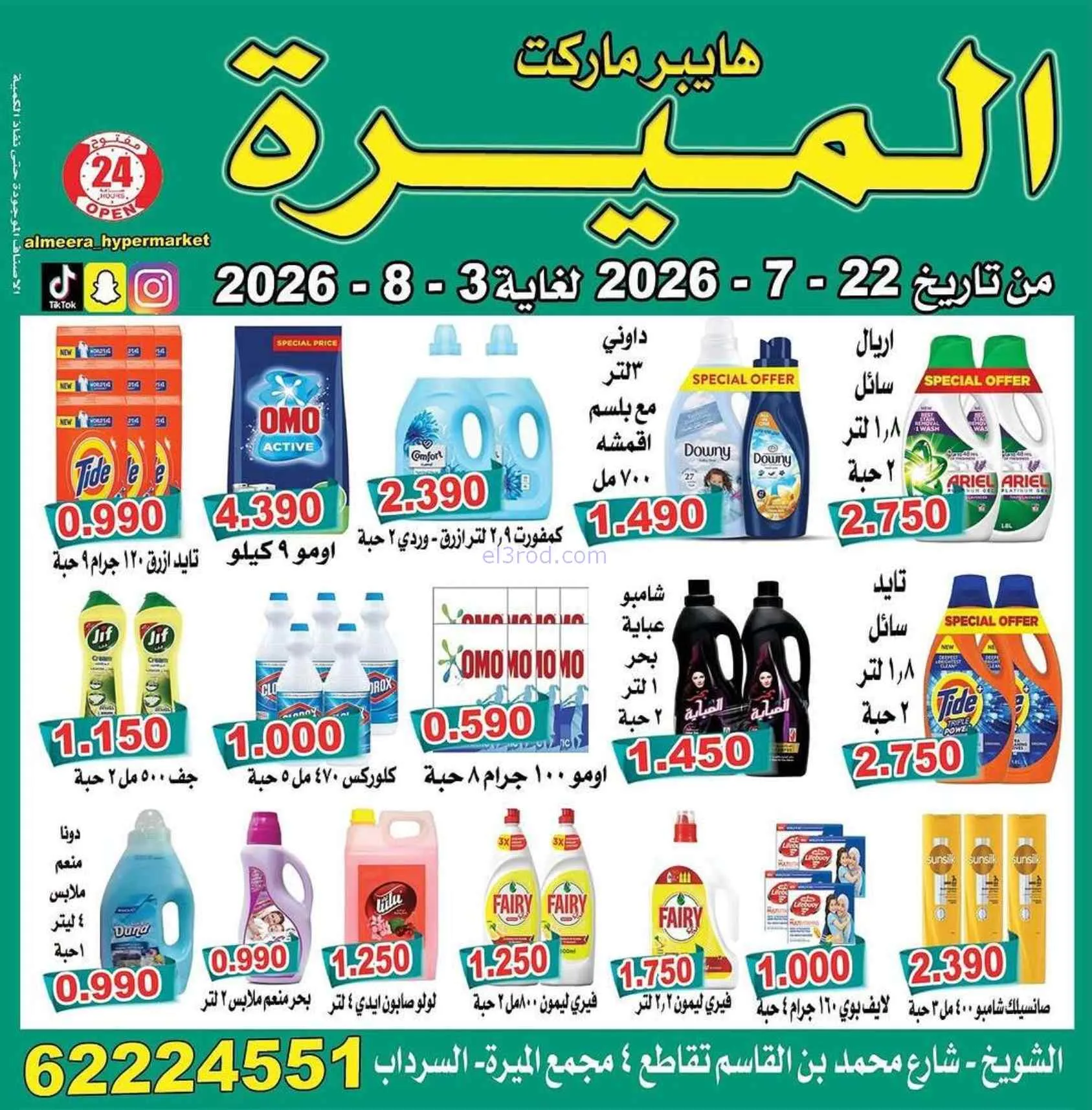 عروض الميره هايبرماركت‎ الكويت|22-7 حتى 3-8-2026