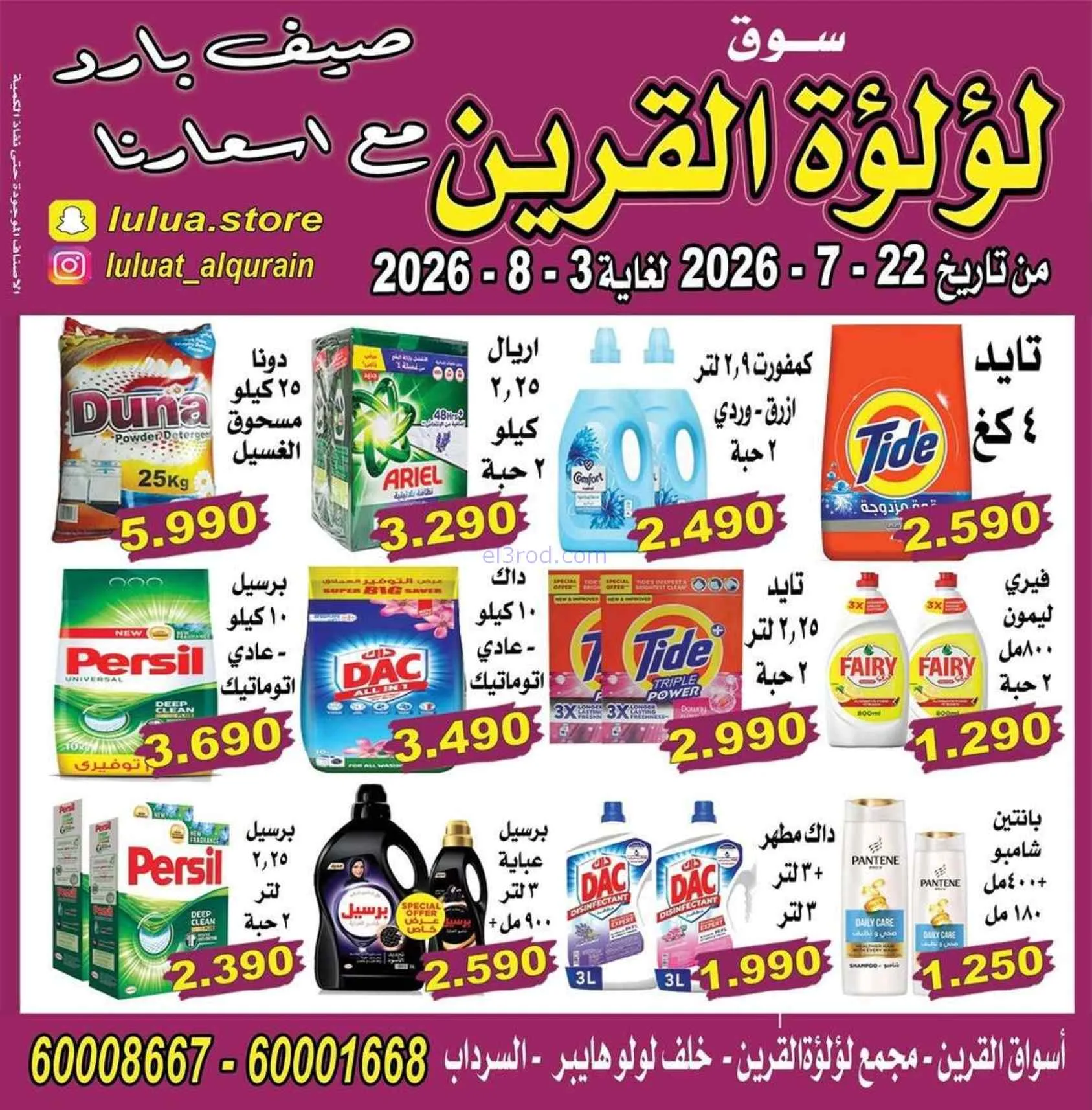عروض سوق لؤلؤة القرين الكويت|22-7 حتى 3-8-2026