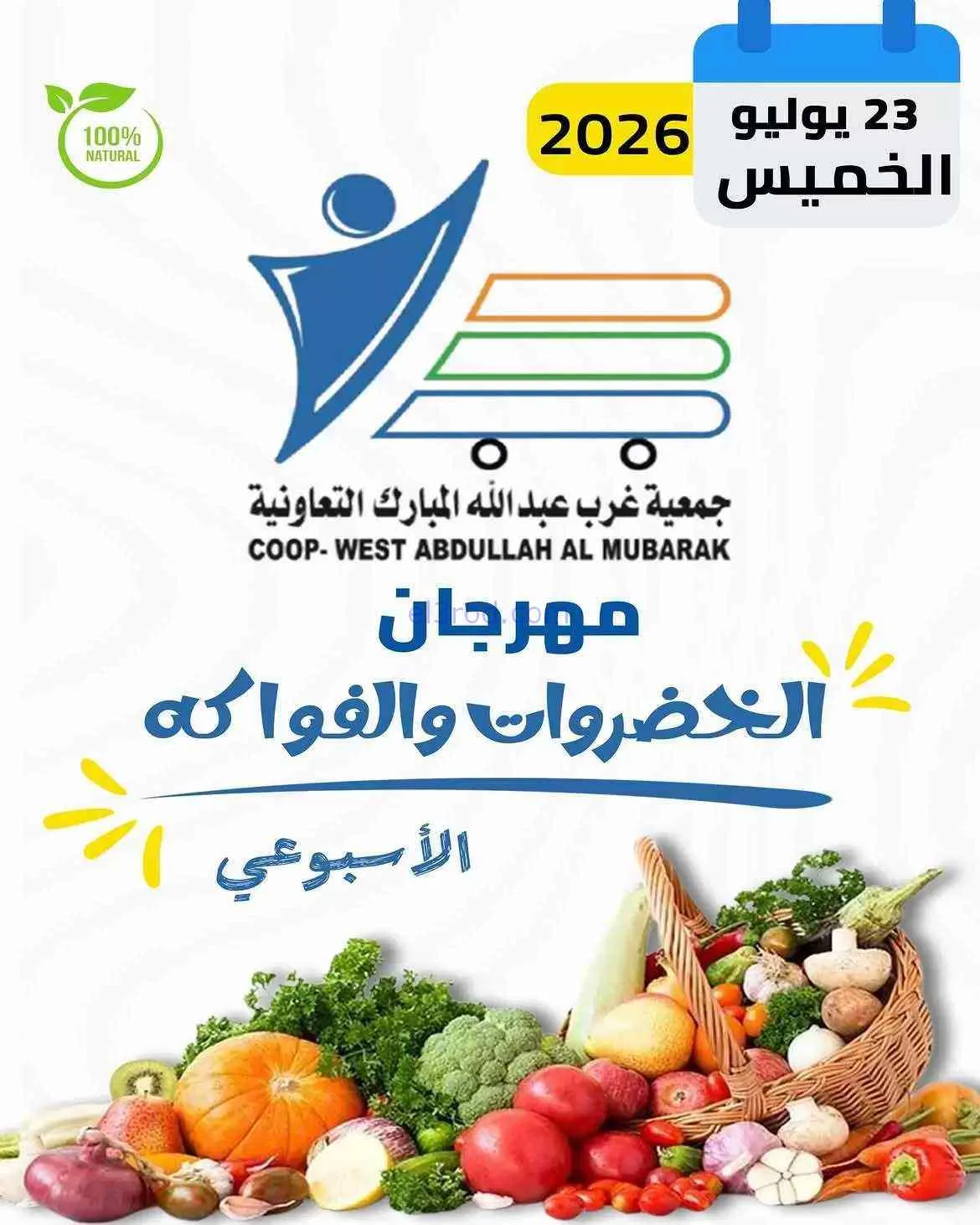 عروض جمعية غرب عبدالله المبارك تعاونية|23-7-2026