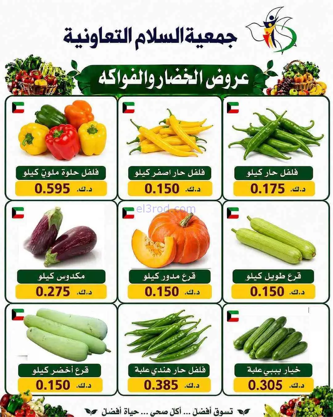 عروض جمعية السلام التعاونية|23-7-2026