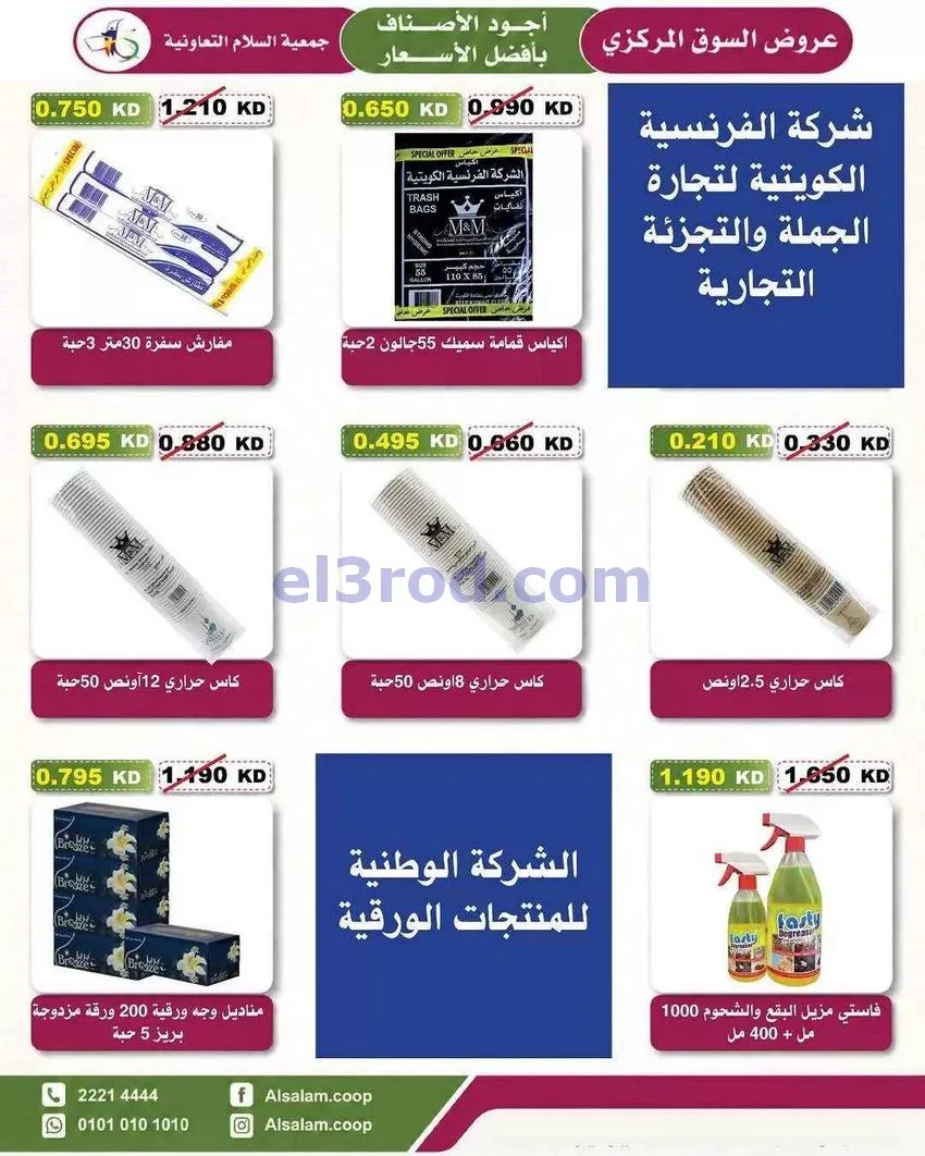 عروض جمعية السلام التعاونية|23 حتى 31-7-2026
