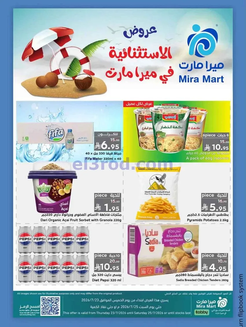 عروض ميرا مارت جدة|عروض الصيف|23 حتى 25-7-2026