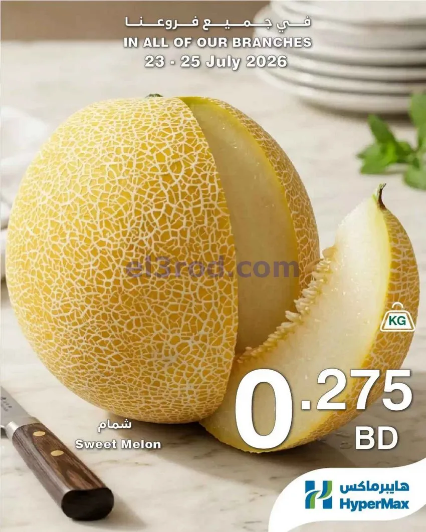 عروض هايبر ماكس البحرين|طازجة|23 حتى 25-7-2026