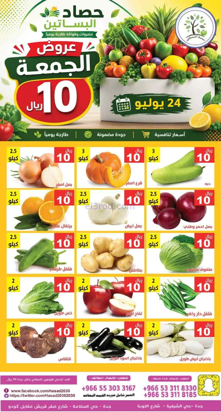 عروض مؤسسة حصاد البساتين السعودية|24-7-2026