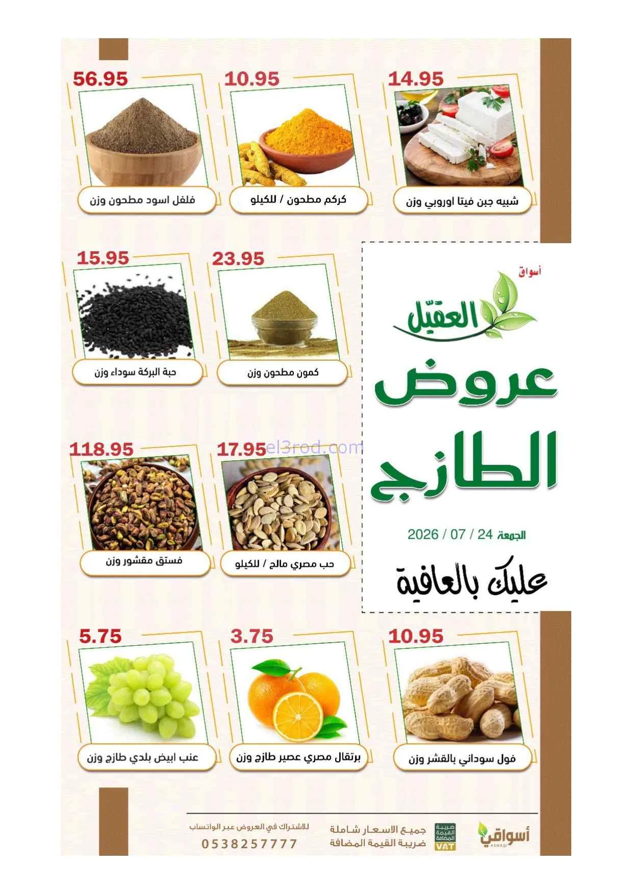 عروض أسواق العقيل السعودية|24-7-2026