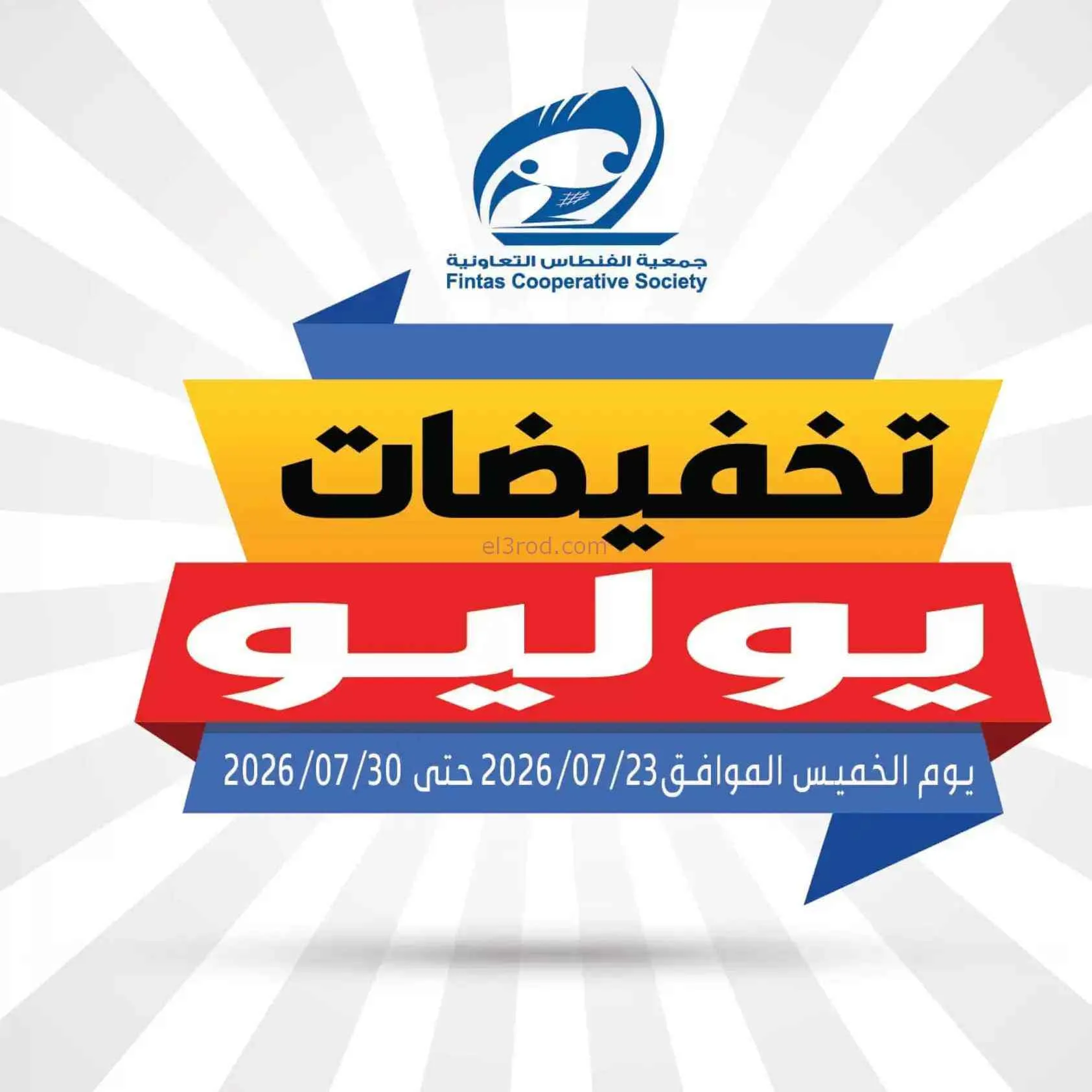 عروض جمعية الفنطاس التعاونية|حتى 30-7-2026