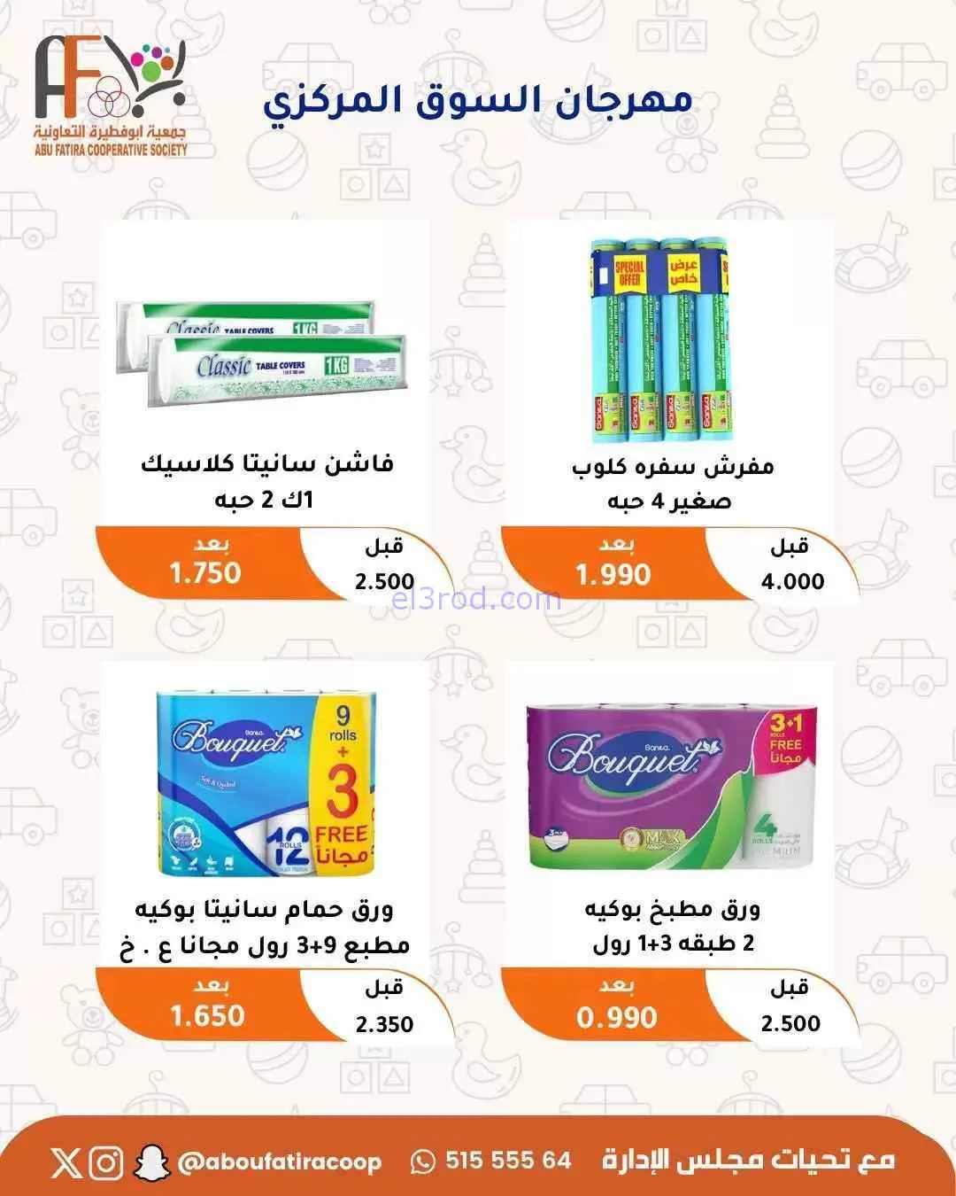 عروض جمعية ابو فطيرة التعاونية|حتى 31-7-2026