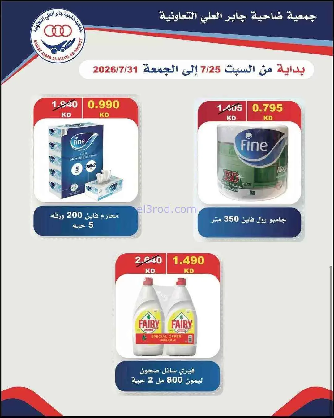 عروض جمعية جابر العلى التعاونية|24 حتى 31-7-2026