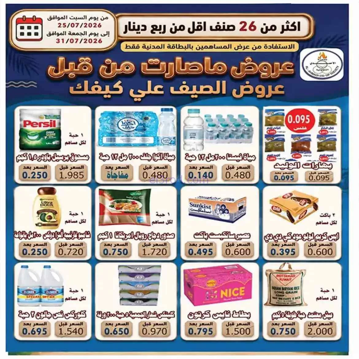عروض جمعية الأحمدى التعاونية|25 حتى 31-7-2026