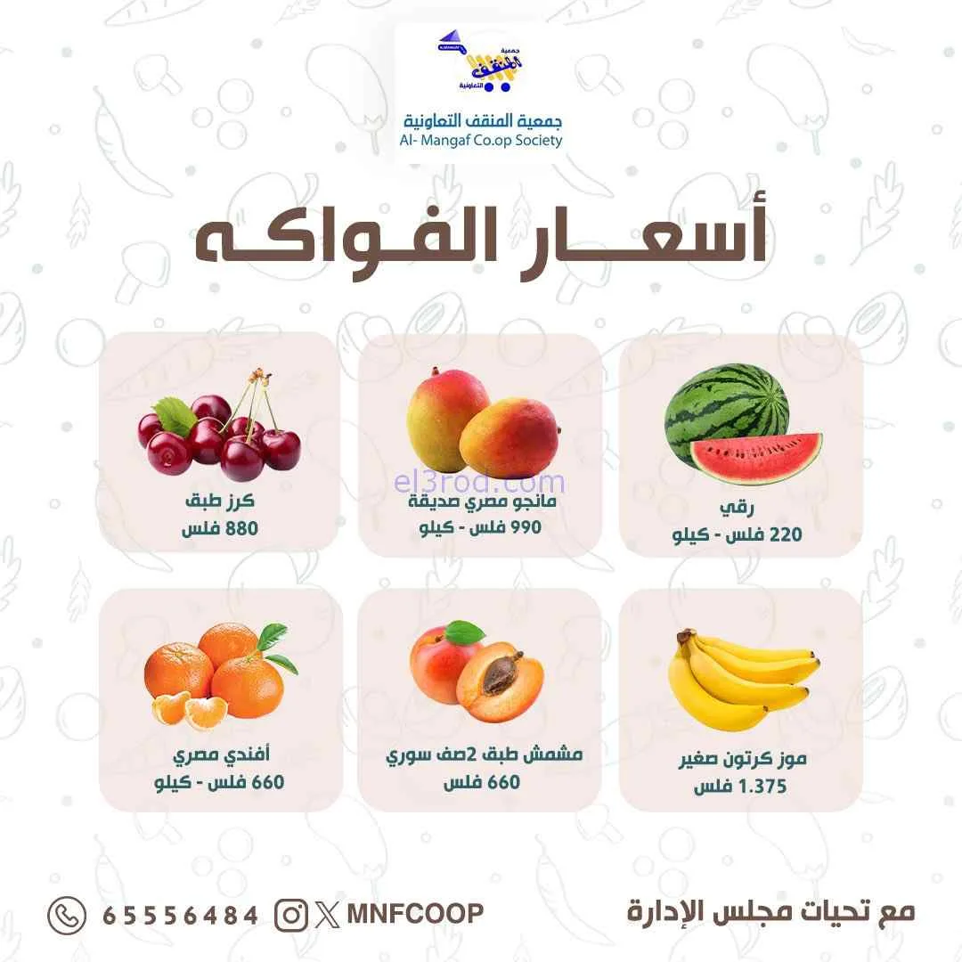 عروض جمعية المنقف التعاونية|25 حتى 26-7-2026