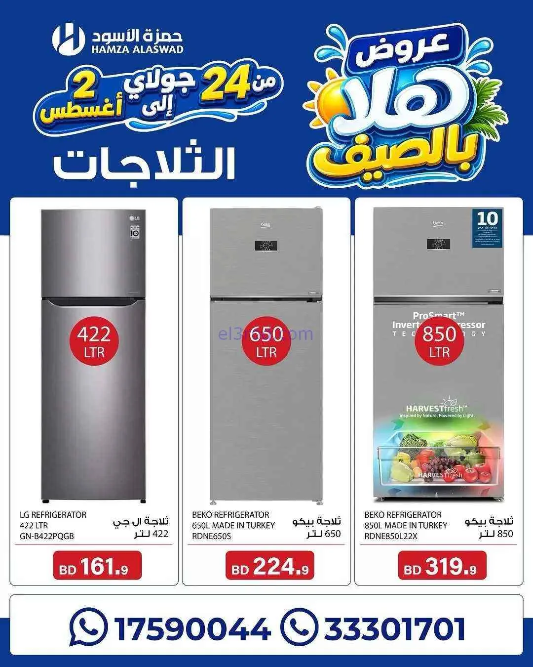 عروض حمزة الأسود البحرين|هلا بالصيف|حتى 2-8-2026