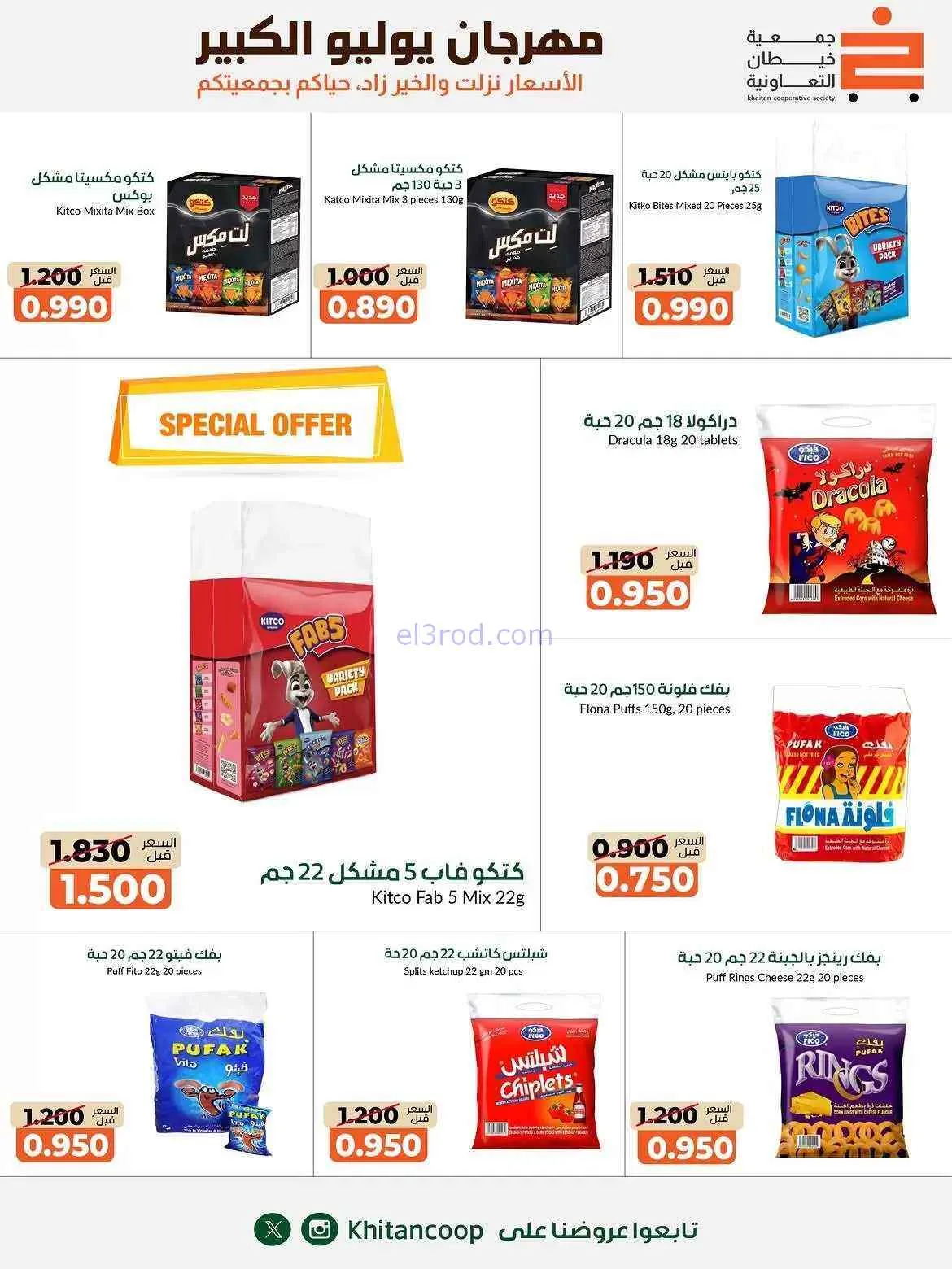 عروض جمعية خيطان التعاونية|25-7 حتى 7-8-2026