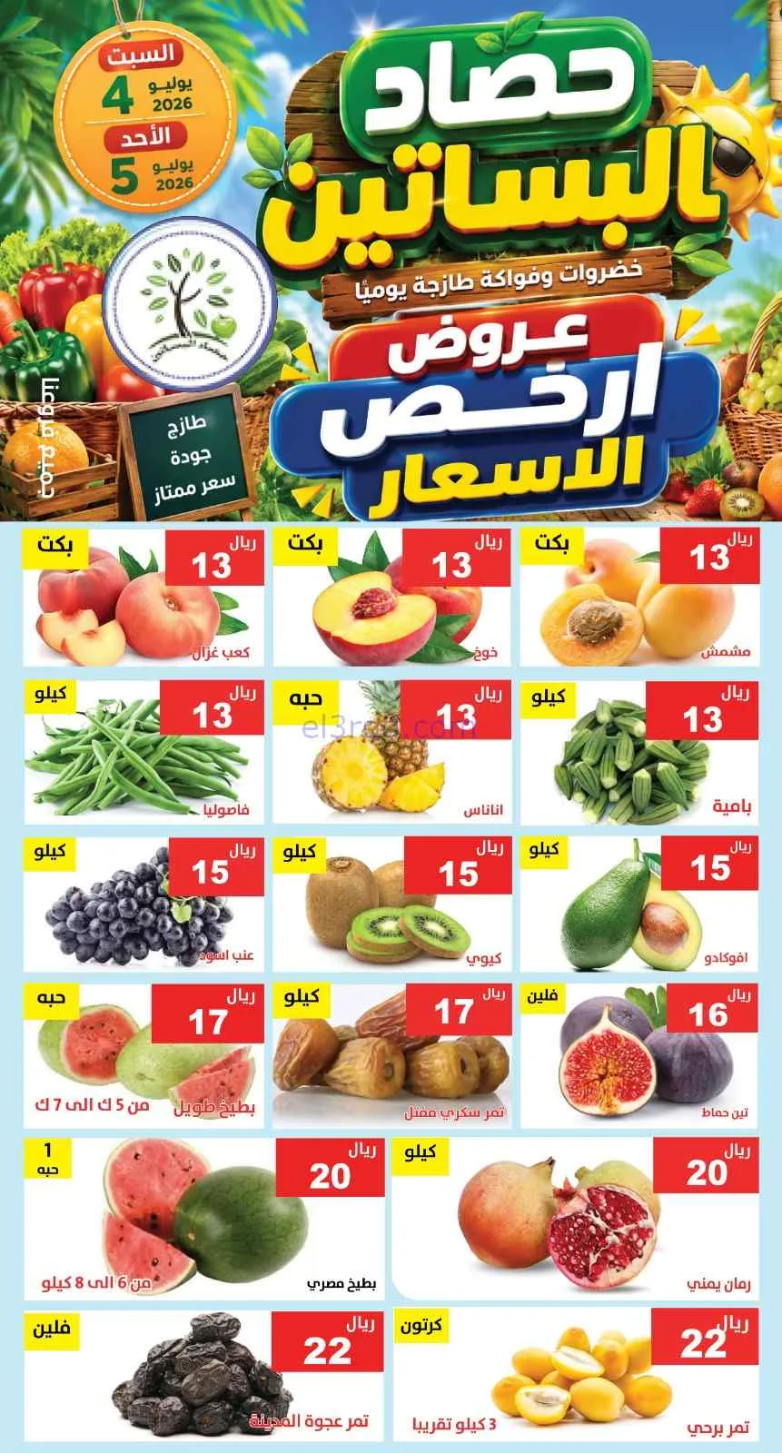 عروض مؤسسة حصاد البساتين السعودية|4 حتى 5-7-2026