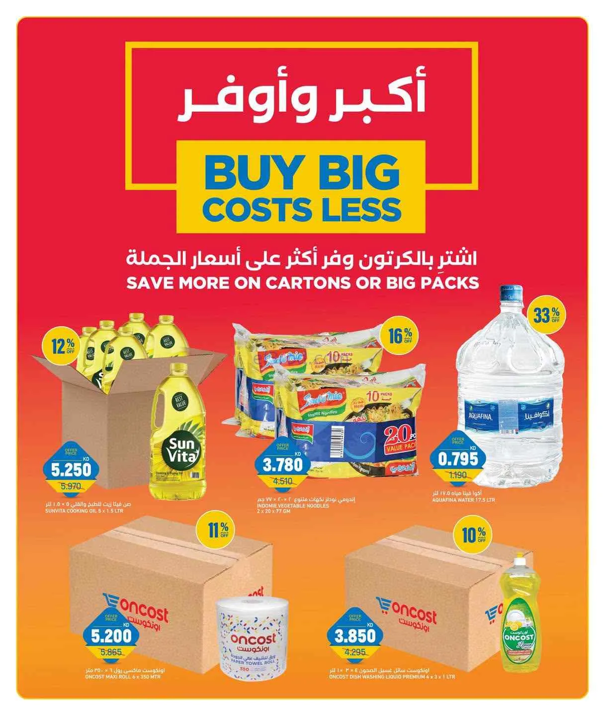 عروض أونكوست الكويت|26 حتى 28-7-2026