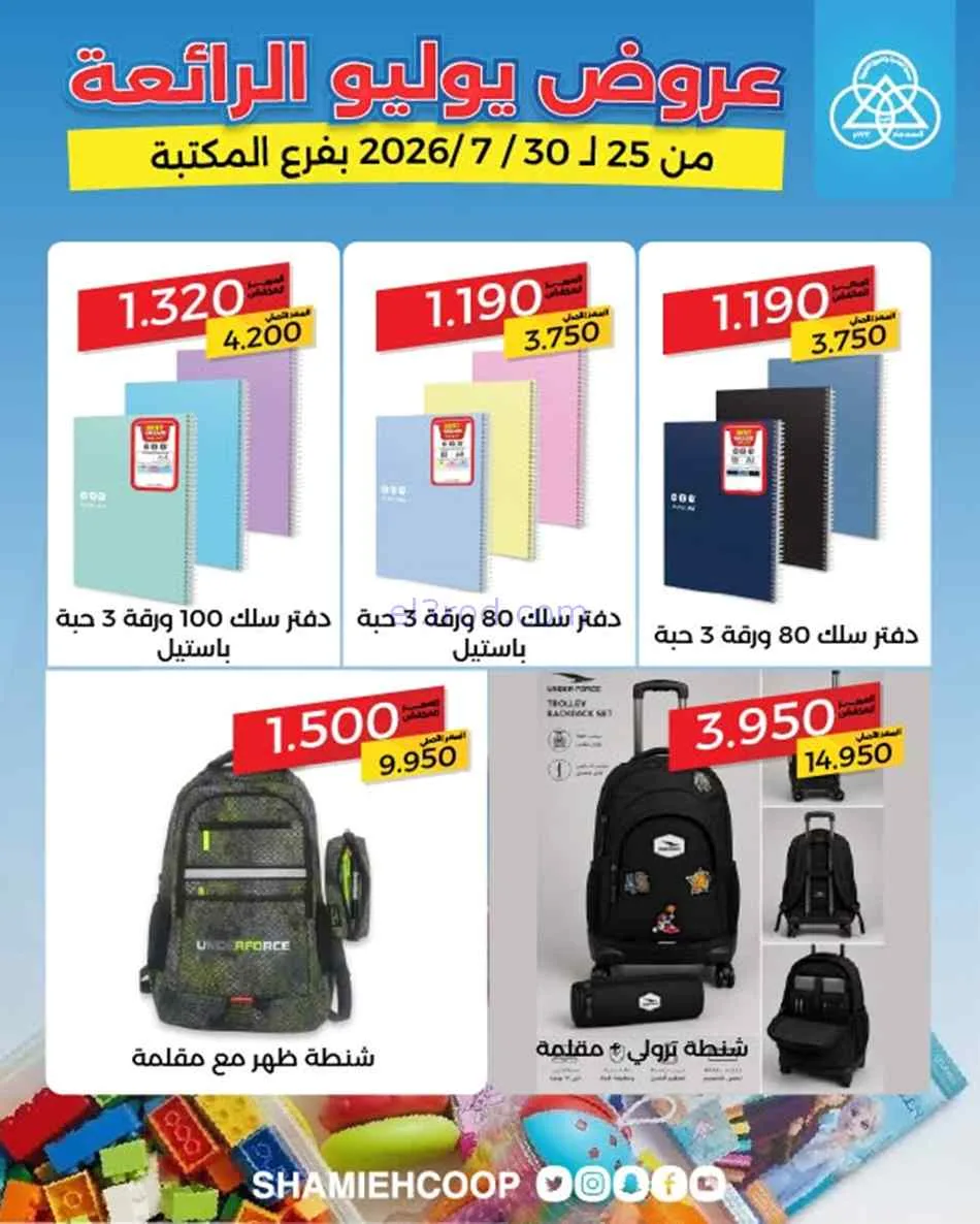عروض جمعية الشامية والشويخ المكتبة|حتى 30-7-2026