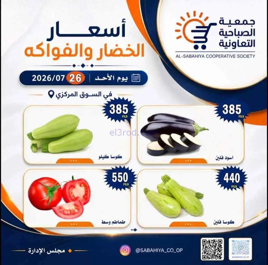 عروض جمعية الصباحية التعاونية|الاحد|26-7-2026