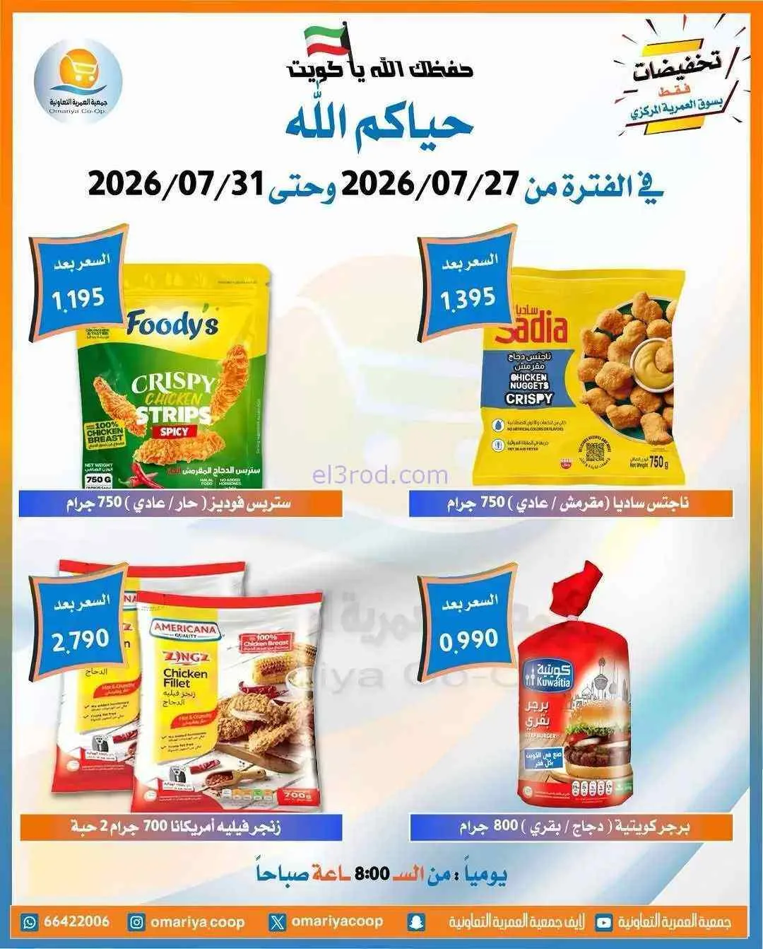 عروض جمعية العمرية التعاونية|27 حتى 31-7-2026