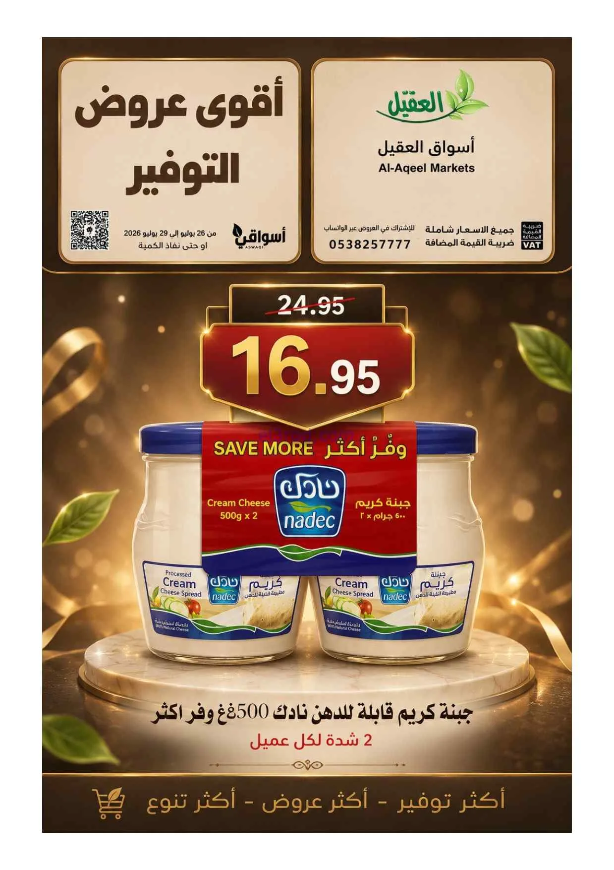عروض أسواق العقيل السعودية|26 حتى 29-7-2026