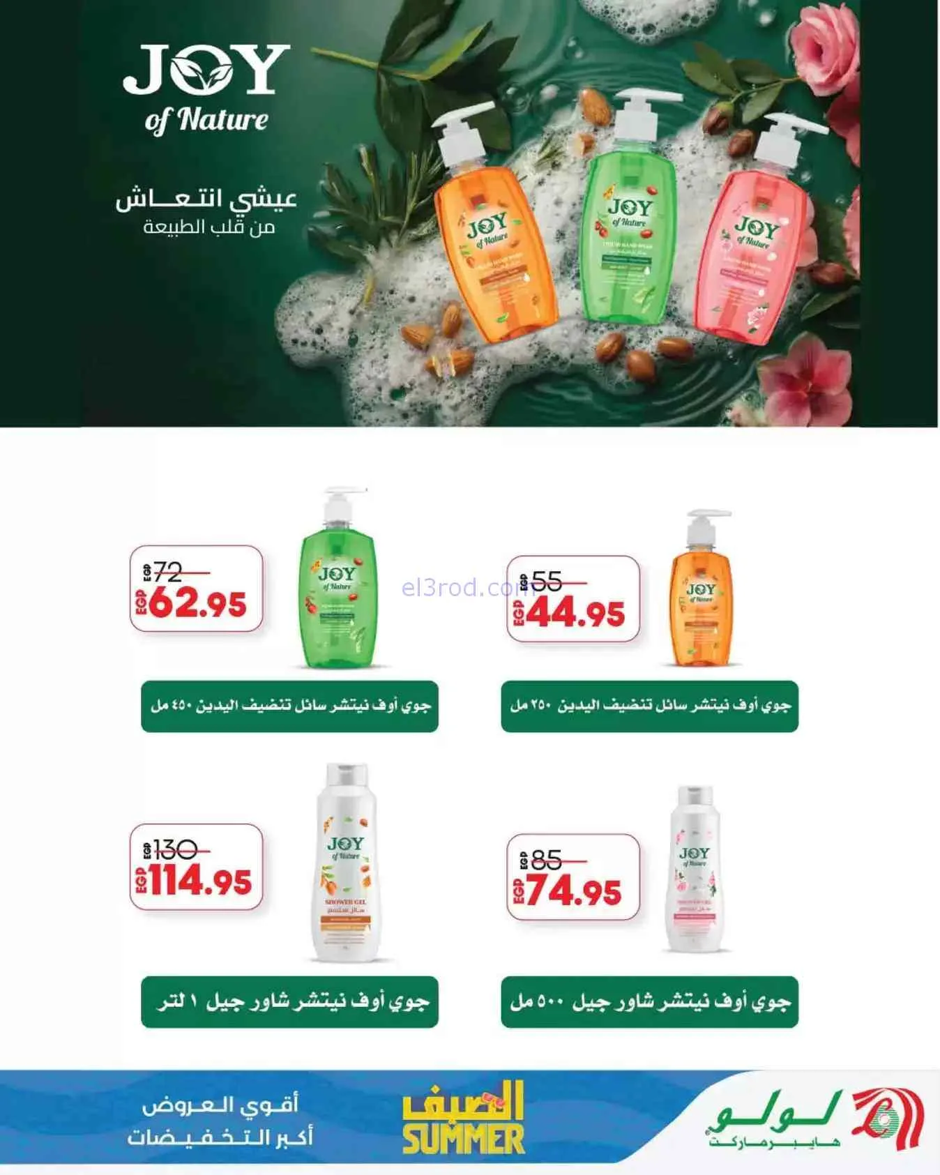 عروض لولو هايبر مصر|عروض الصيف|26-7 حتى 5-8-2026