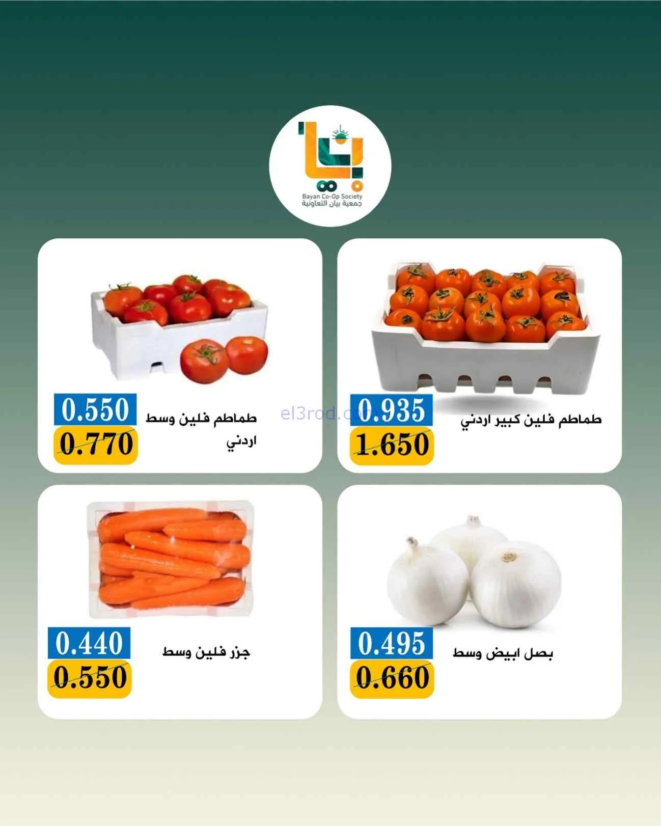 عروض جمعية بيان التعاونية|الاثنين|27-7-2026